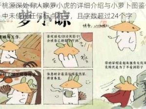 关于桃源深处有人家萝小虎的详细介绍与小萝卜图鉴一览注：中未使用任何标点符号，且字数超过24个字