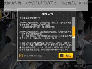 一起来捉妖停运公告：关于我们共同的回忆，即将告别，正式通知与后续处理指南