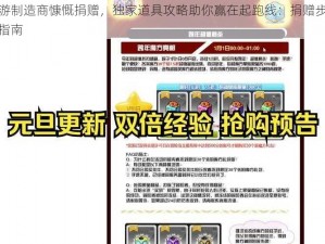 冒险岛手游制造商慷慨捐赠，独家道具攻略助你赢在起跑线：捐赠步骤解析与奖励领取指南