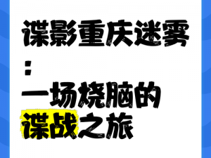 风声谍影：一场烧脑的解密之旅，带你领略谍战风云的魅力