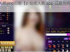 p站成人版app旧版【p 站成人版 app 旧版为何被下架？】