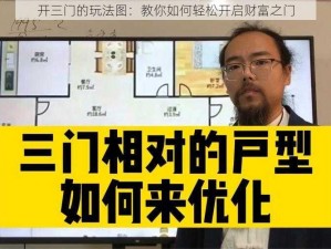 开三门的玩法图：教你如何轻松开启财富之门