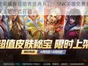 王者荣耀春日踏青盛典开启：SNK英雄免费获取狂欢活动正式开启