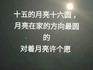 小婷和父亲十五的月亮十六圆;小婷和父亲：十五的月亮十六圆，我们该如何度过这个特殊的节日？