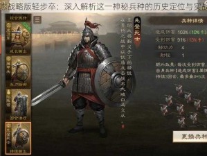 三国志战略版轻步卒：深入解析这一神秘兵种的历史定位与实战能力