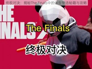 终极对决：揭秘The Finals中的体型塑造秘籍与攻略