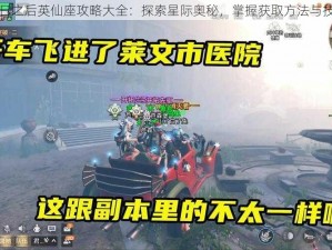 明日之后英仙座攻略大全：探索星际奥秘，掌握获取方法与技巧