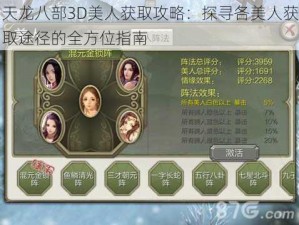 天龙八部3D美人获取攻略：探寻各美人获取途径的全方位指南