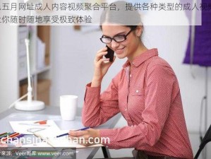 色五月网址成人内容视频聚合平台，提供各种类型的成人视频，让你随时随地享受极致体验