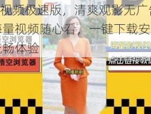 9 么视频极速版，清爽观影无广告，海量视频随心看，一键下载安装即享流畅体验