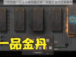 鬼谷八荒突破一品金丹境攻略分享：关键步骤与注意事项详解