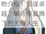 无悔华夏张良人物介绍：智谋卓越，辅佐华夏腾飞的无悔人生