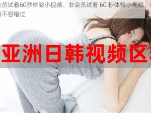 非会员试看60秒体验小视频、非会员试看 60 秒体验小视频，精彩内容不容错过