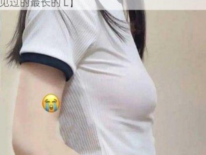 啊好酥服好长的L【啊好酥服好长的 L，这是我见过的最长的 L】