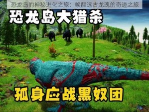 恐龙岛的神秘进化之旅：唤醒远古龙魂的奇迹之旅