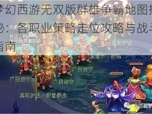 梦幻西游无双版群雄争霸地图揭秘：各职业策略走位攻略与战斗指南