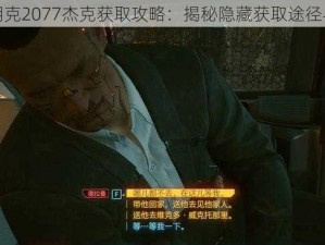 赛博朋克2077杰克获取攻略：揭秘隐藏获取途径与技巧