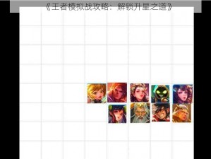 《王者模拟战攻略：解锁升星之道》