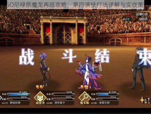 FGO尼禄祭魔龙再临攻略：第四演技打法详解与实战策略