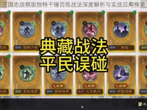 三国志战棋版独特千锤百炼战法深度解析与实战应用探索