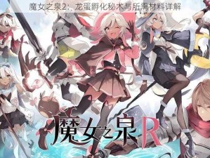 魔女之泉2：龙蛋孵化秘术与所需材料详解