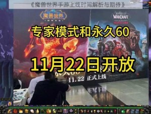 《魔兽世界手游上线时间解析与期待》