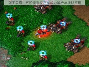 列王争霸：五阶重型投石车威力解析与战略应用