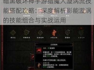 暗黑破坏神手游猎魔人漩涡流技能搭配攻略：深度解析影能漩涡的技能组合与实战运用