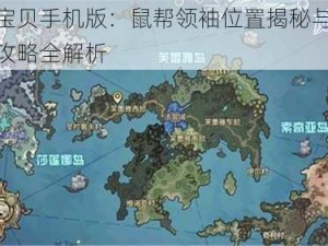 魔力宝贝手机版：鼠帮领袖位置揭秘与鼠王奇遇攻略全解析