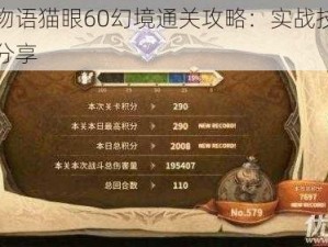 万象物语猫眼60幻境通关攻略：实战技巧与策略分享