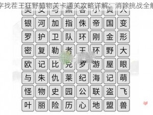 汉字找茬王狂野植物关卡通关攻略详解：消除挑战全解析