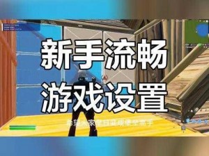 堡垒之夜转国区指南：详细步骤解析与注意事项