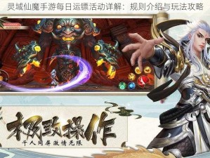 灵域仙魔手游每日运镖活动详解：规则介绍与玩法攻略