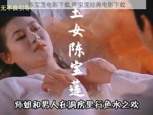 陈宝莲电影下载,陈宝莲经典电影下载