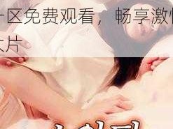 182tv午夜一区免费观看-182tv 午夜一区免费观看，畅享激情大片