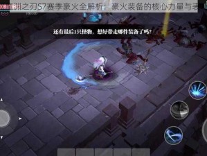 《魔渊之刃S7赛季豪火全解析：豪火装备的核心力量与表现》