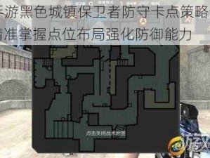 CF手游黑色城镇保卫者防守卡点策略分析：精准掌握点位布局强化防御能力