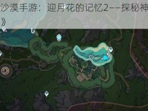 《黑色沙漠手游：迎月花的记忆2——探秘神秘之地的位置》