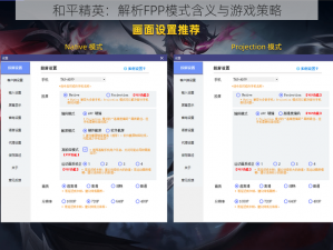 和平精英：解析FPP模式含义与游戏策略