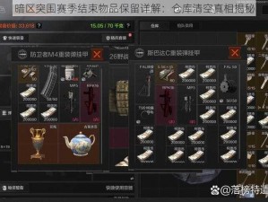 暗区突围赛季结束物品保留详解：仓库清空真相揭秘