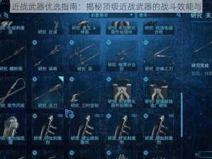 星际战甲近战武器优选指南：揭秘顶级近战武器的战斗效能与选择策略