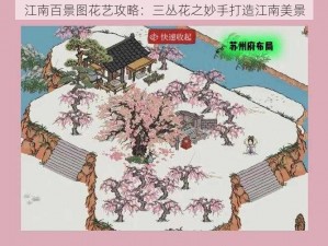 江南百景图花艺攻略：三丛花之妙手打造江南美景