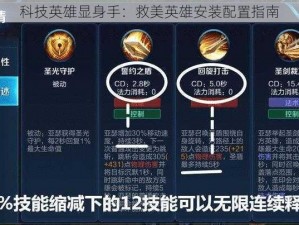 科技英雄显身手：救美英雄安装配置指南