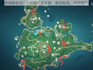 《原神鹤观岛七个石板任务攻略：解密秘境，探索鹤观岛》