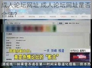 成人论坛网址 成人论坛网址是否合法？