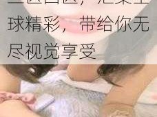 欧美日韩一区二区三区四区，汇集全球精彩，带给你无尽视觉享受