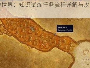 魔兽世界：知识试炼任务流程详解与攻略指南