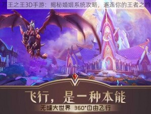 万王之王3D手游：揭秘婚姻系统攻略，邂逅你的王者之约