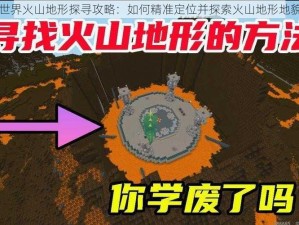 迷你世界火山地形探寻攻略：如何精准定位并探索火山地形地貌特征