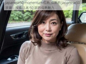 japanese50 momentum成熟;成熟的 Japanese50 浪潮：探索日本 50 年的成熟魅力